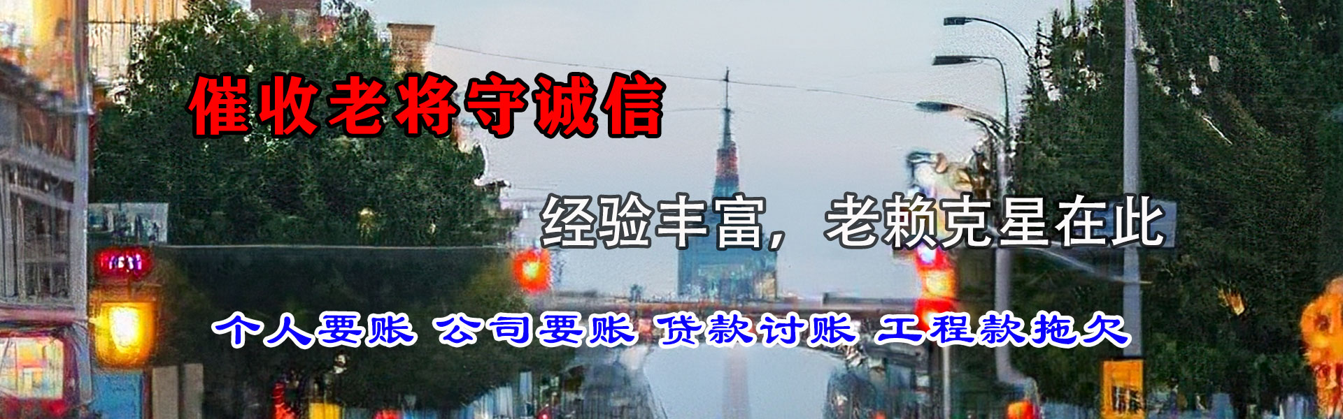 西塞山清债公司