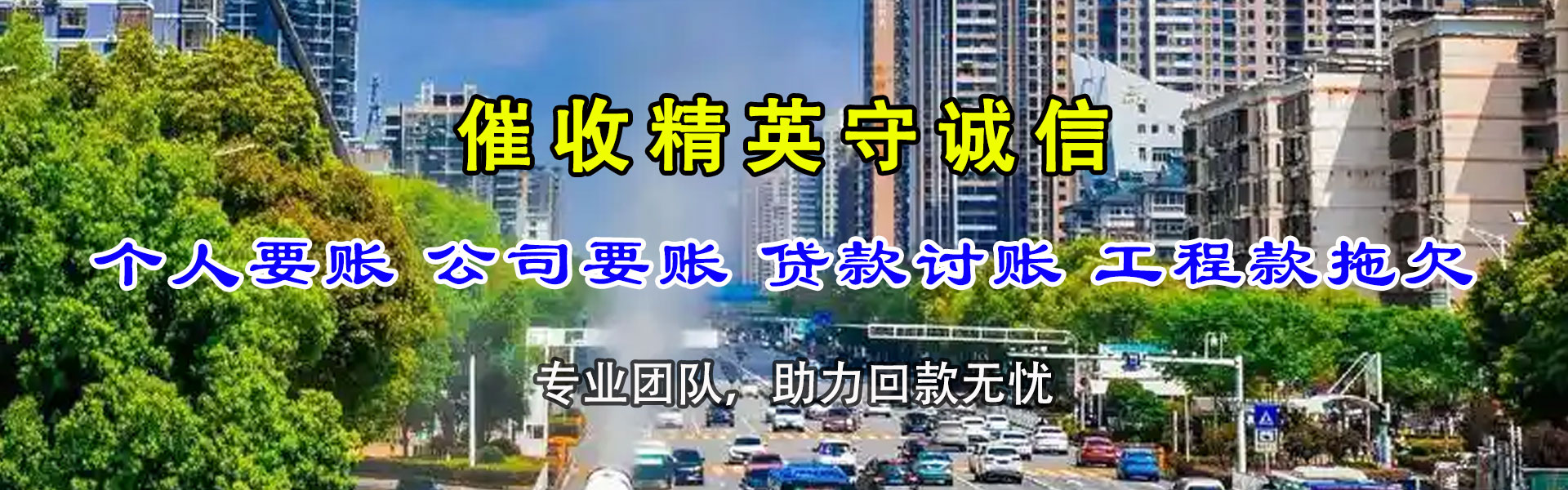 西塞山追账公司